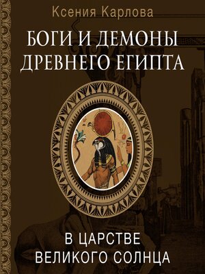 cover image of Боги и демоны Древнего Египта